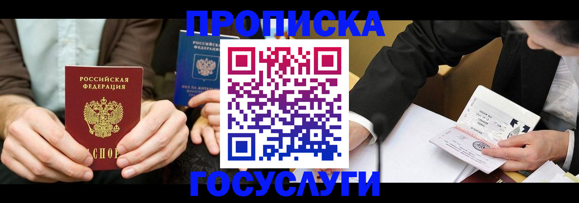 прописка в Бийске