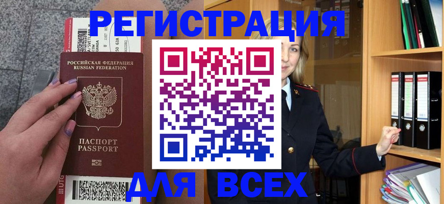 прописка для работы в Бийске